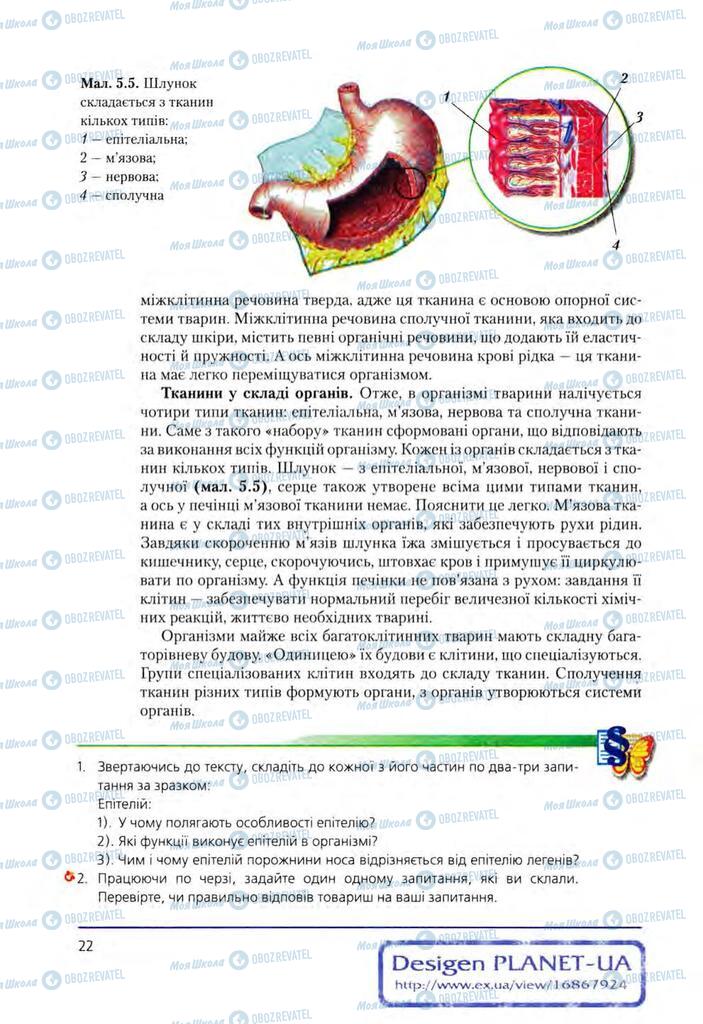 Учебники Биология 8 класс страница 22