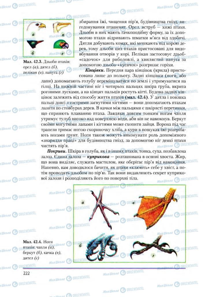 Підручники Біологія 8 клас сторінка 222