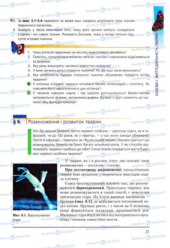 Учебники Биология 8 класс страница 23