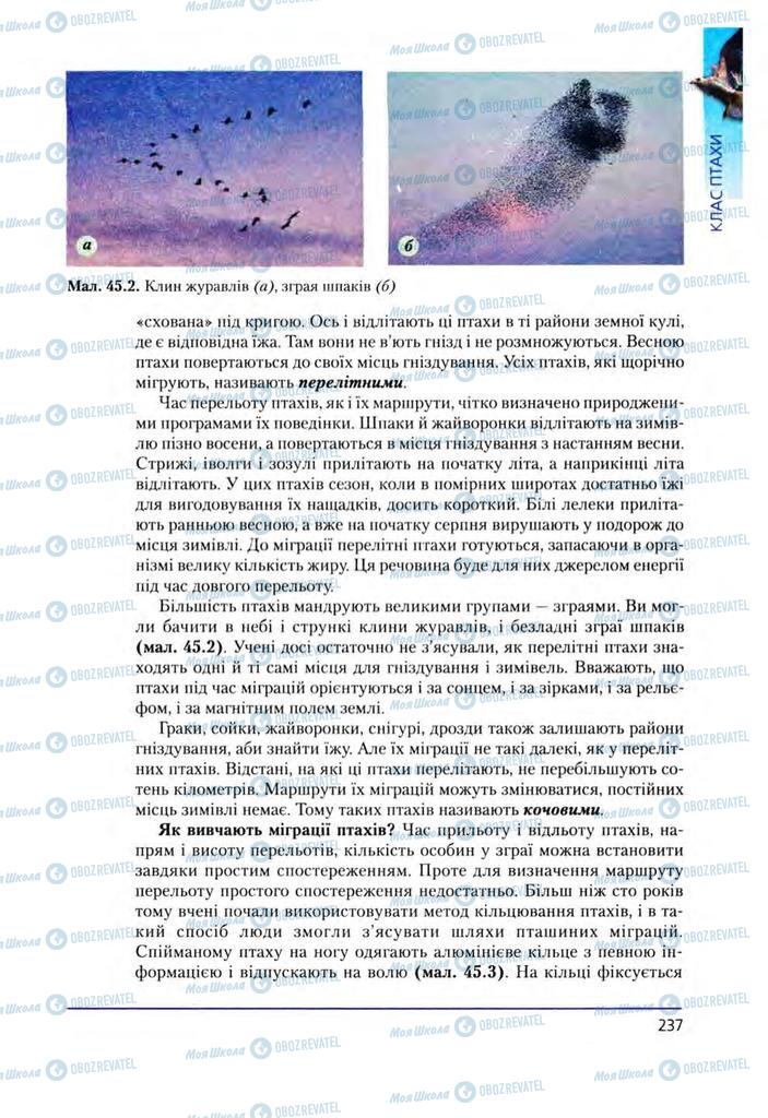 Підручники Біологія 8 клас сторінка 237