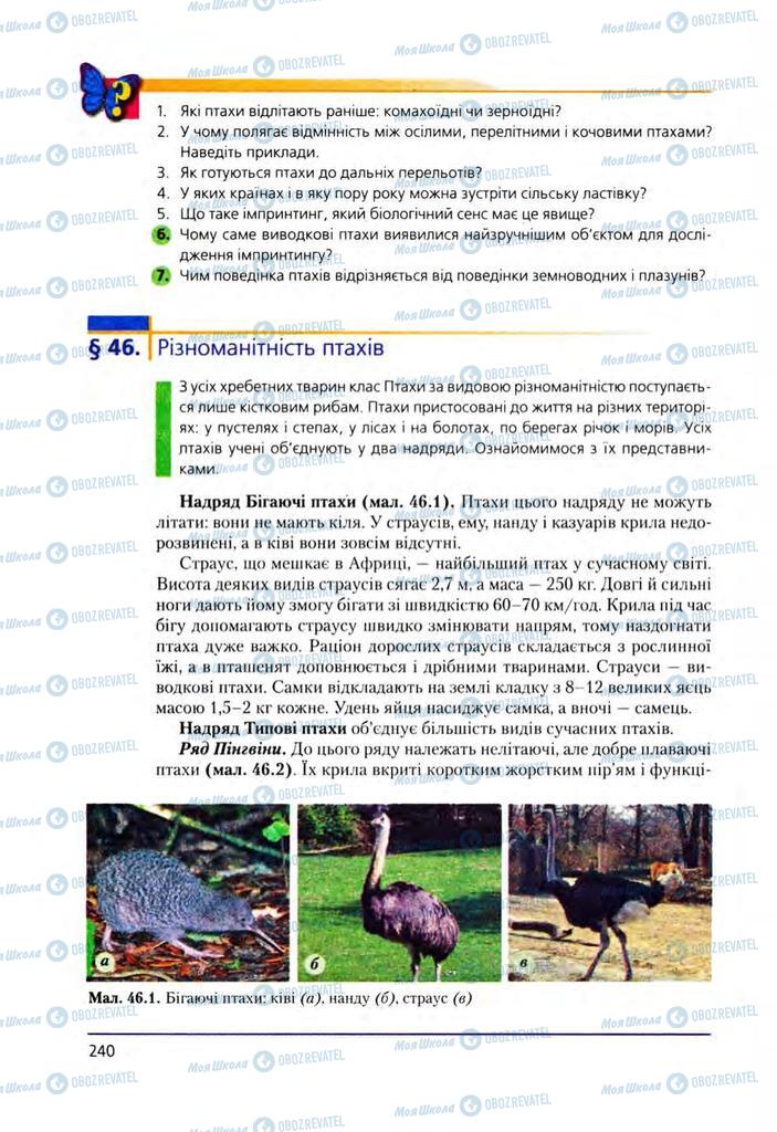 Підручники Біологія 8 клас сторінка 240