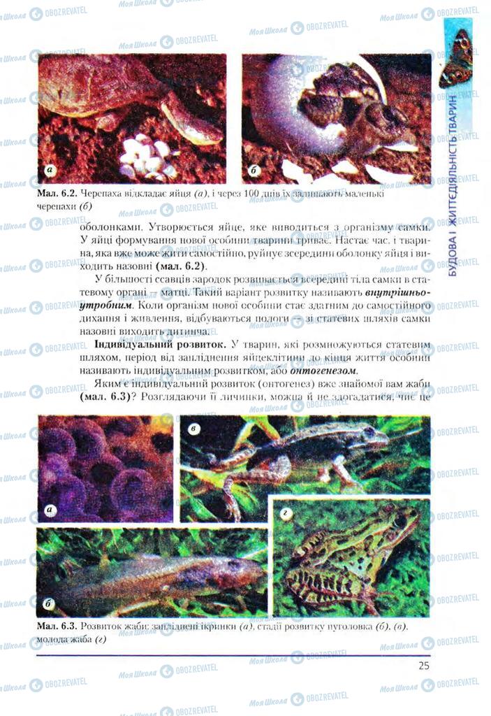 Учебники Биология 8 класс страница 25