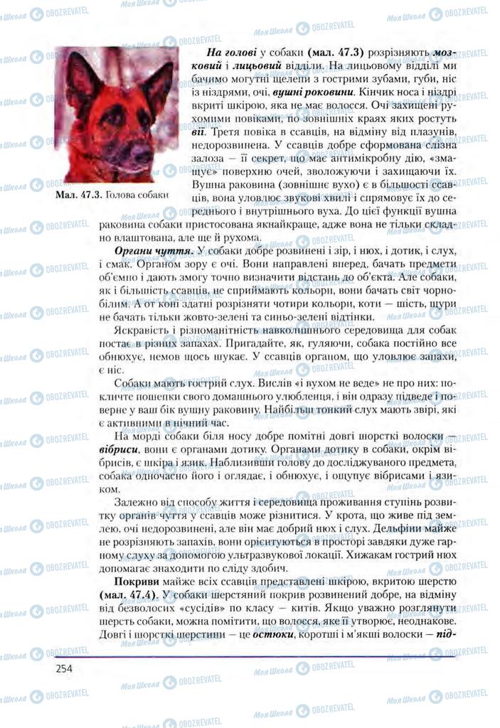 Підручники Біологія 8 клас сторінка 254
