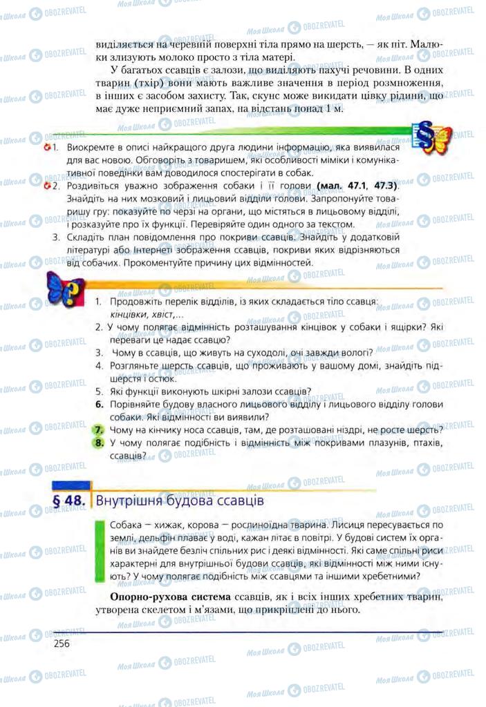 Підручники Біологія 8 клас сторінка 256