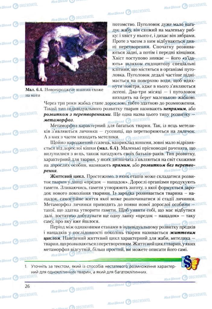 Учебники Биология 8 класс страница 26