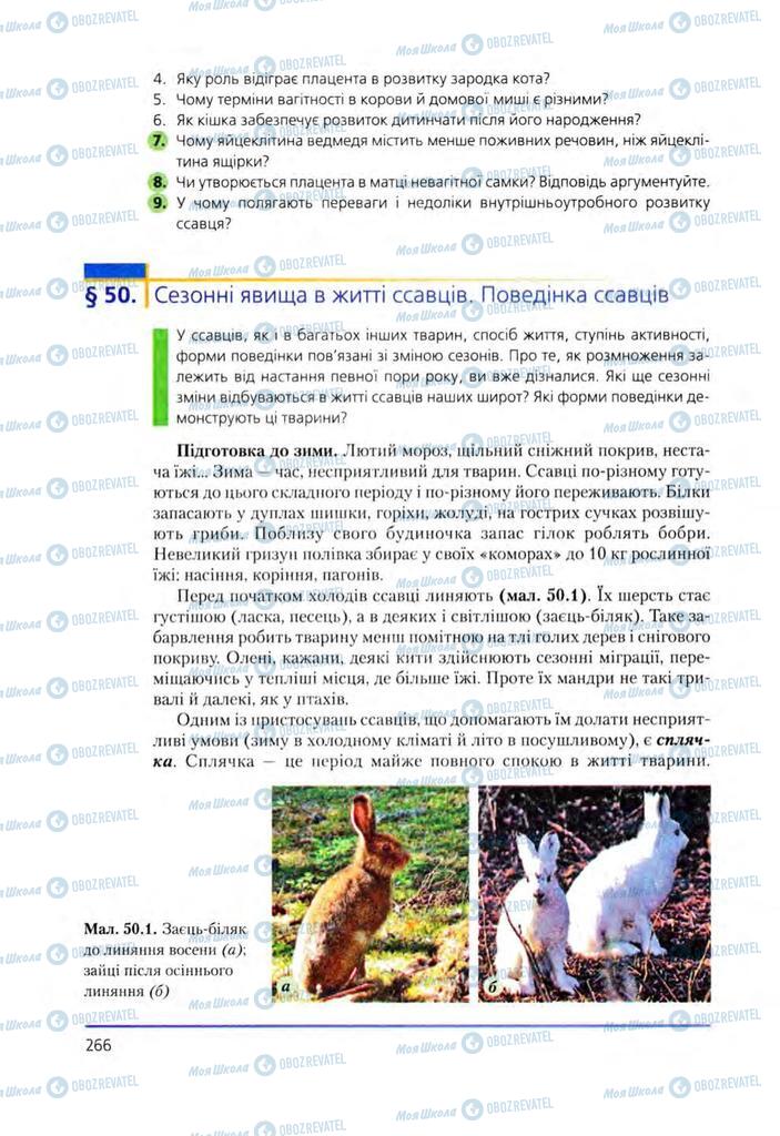 Учебники Биология 8 класс страница 266