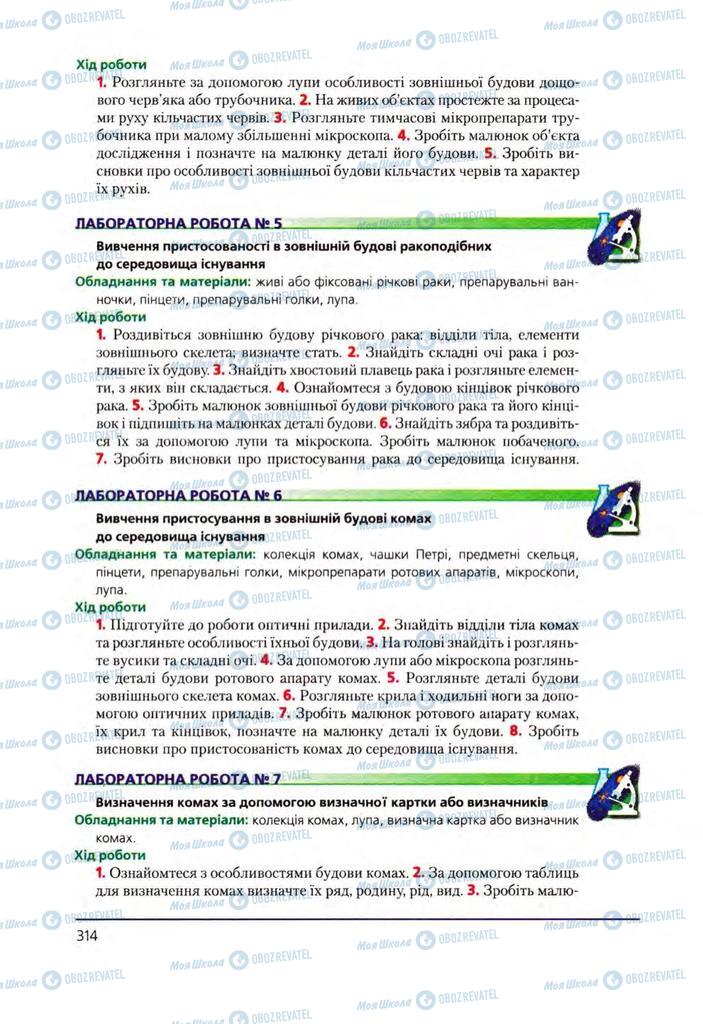 Підручники Біологія 8 клас сторінка 314