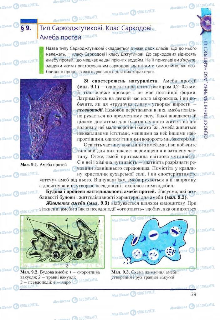 Учебники Биология 8 класс страница 39