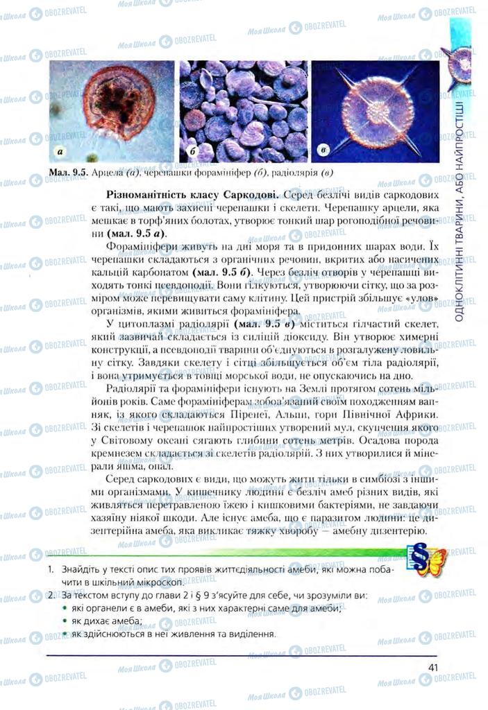 Підручники Біологія 8 клас сторінка 41