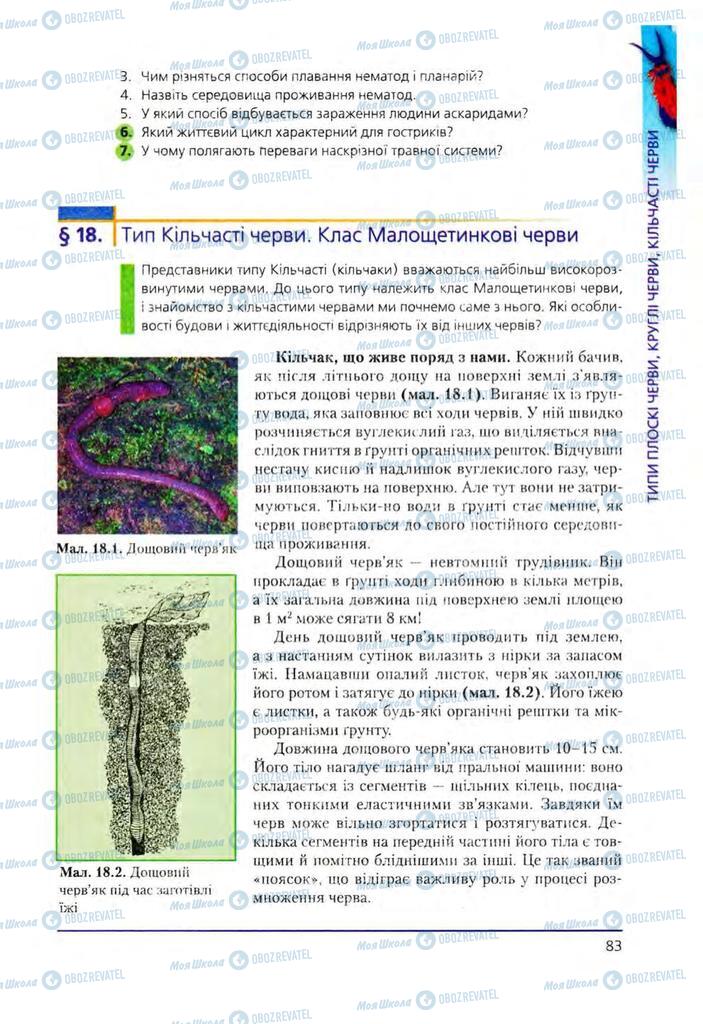 Учебники Биология 8 класс страница 83