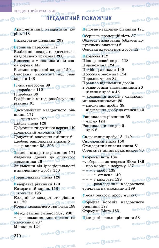 Учебники Алгебра 8 класс страница 270