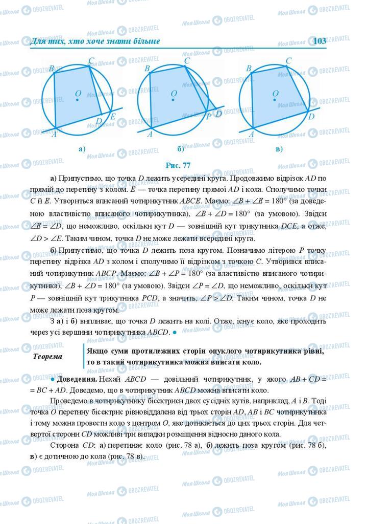 Учебники Геометрия 8 класс страница 103