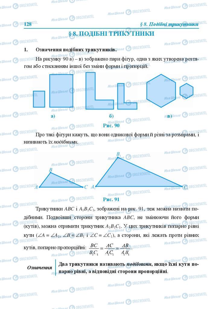 Підручники Геометрія 8 клас сторінка  128