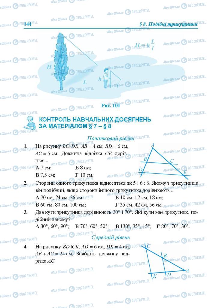 Підручники Геометрія 8 клас сторінка 144