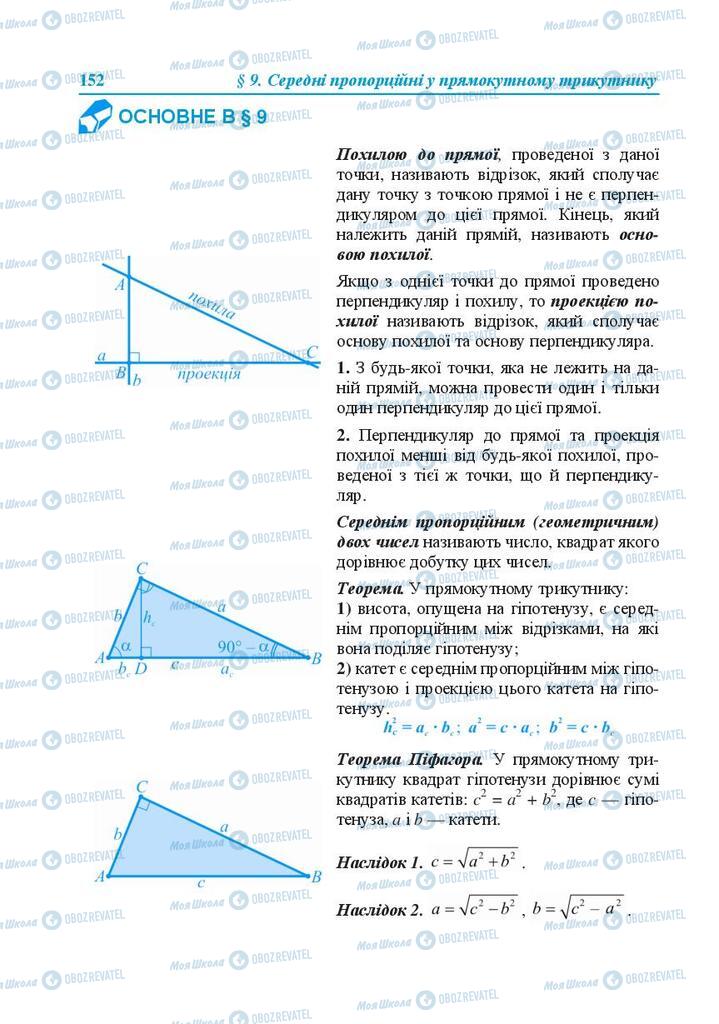 Учебники Геометрия 8 класс страница 152