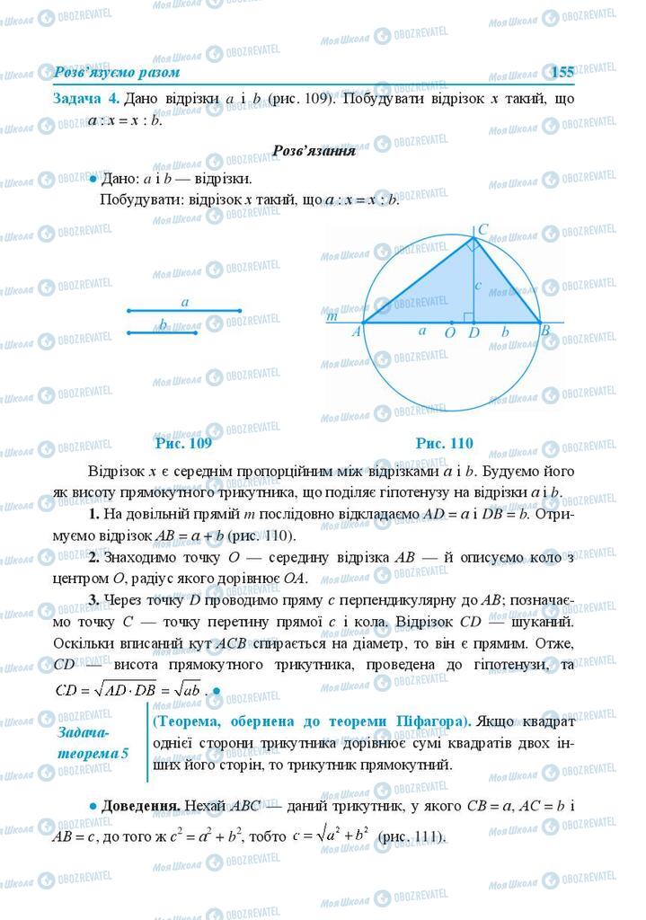 Підручники Геометрія 8 клас сторінка 155