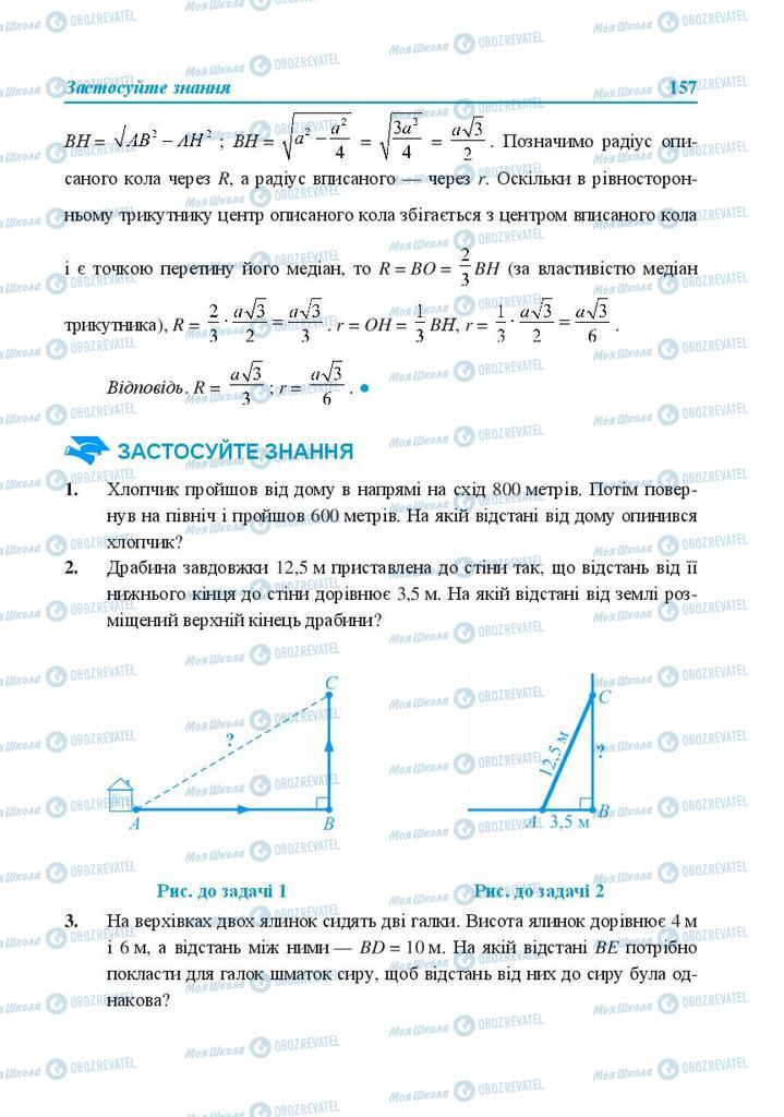 Підручники Геометрія 8 клас сторінка 157