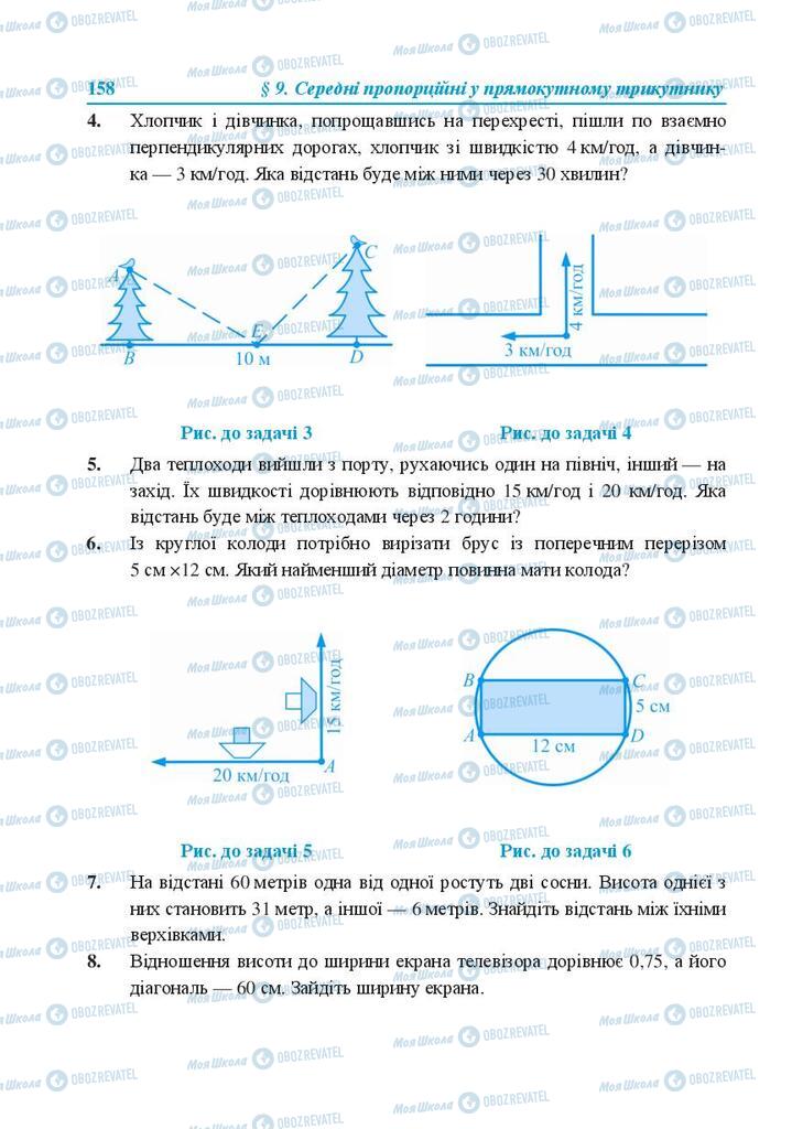 Підручники Геометрія 8 клас сторінка 158