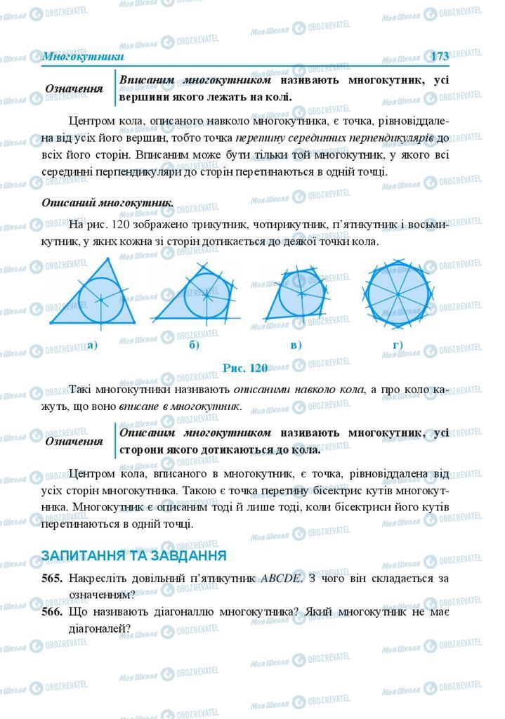 Підручники Геометрія 8 клас сторінка 173