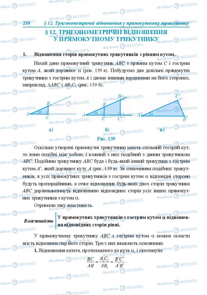 Підручники Геометрія 8 клас сторінка  210