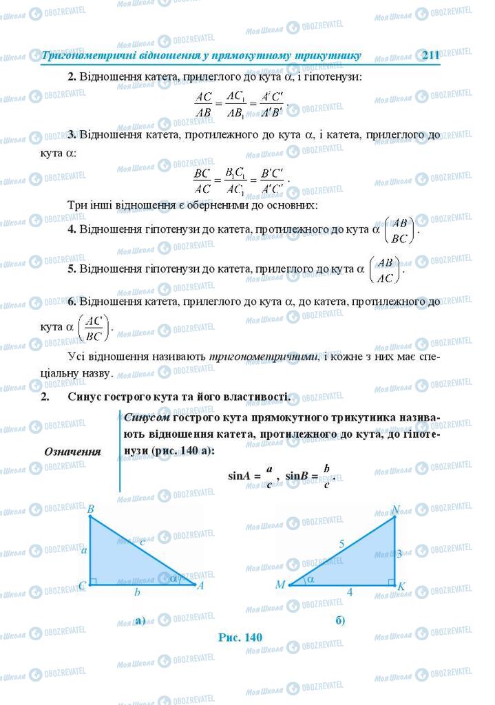 Підручники Геометрія 8 клас сторінка 211