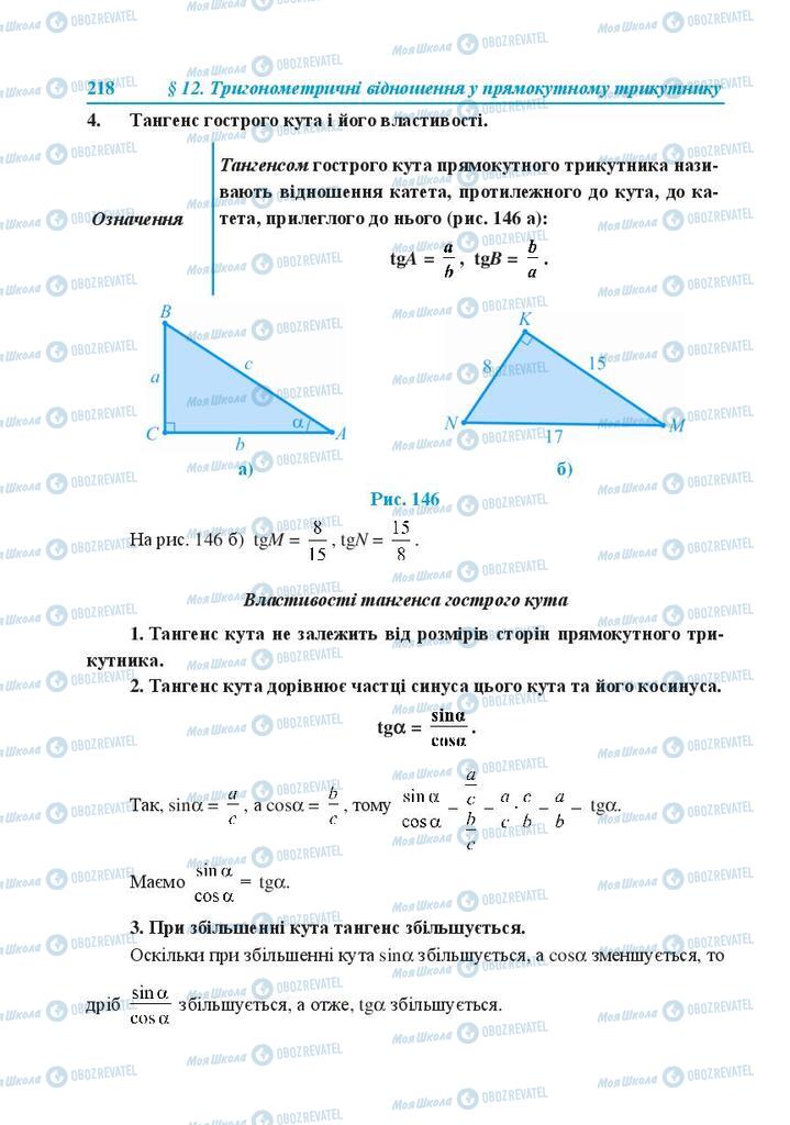 Підручники Геометрія 8 клас сторінка 218