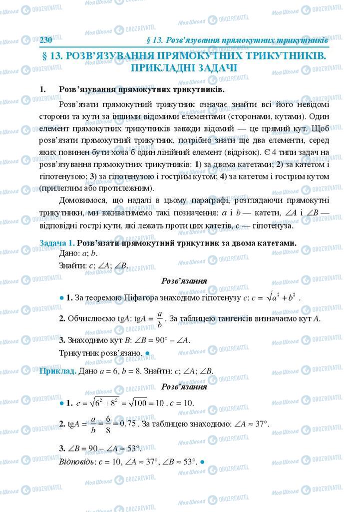 Підручники Геометрія 8 клас сторінка  230