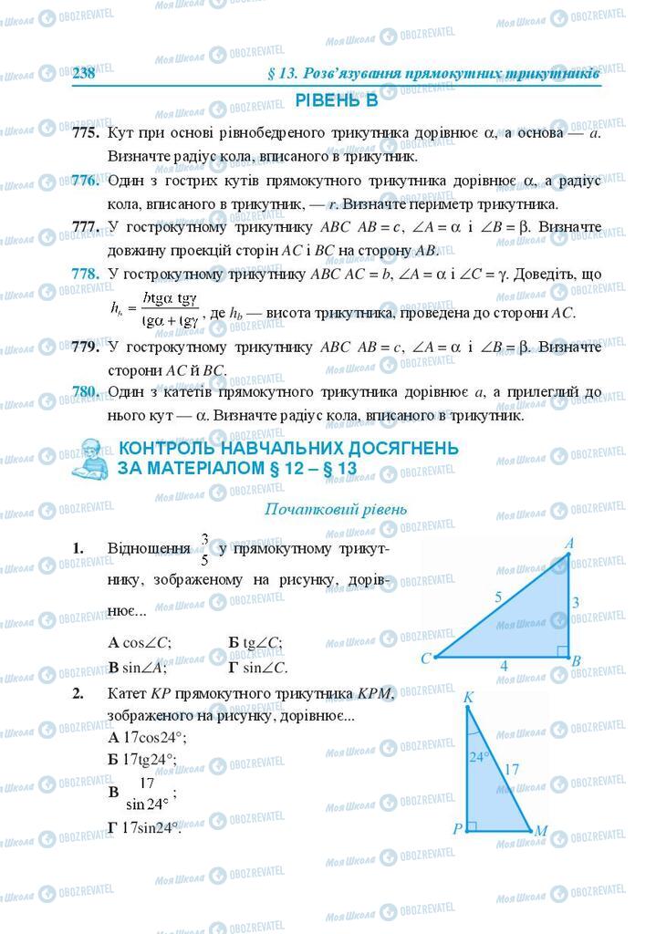 Підручники Геометрія 8 клас сторінка 238