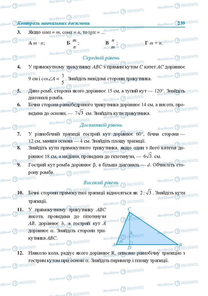 Підручники Геометрія 8 клас сторінка 239