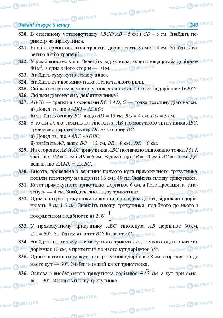 Учебники Геометрия 8 класс страница 243