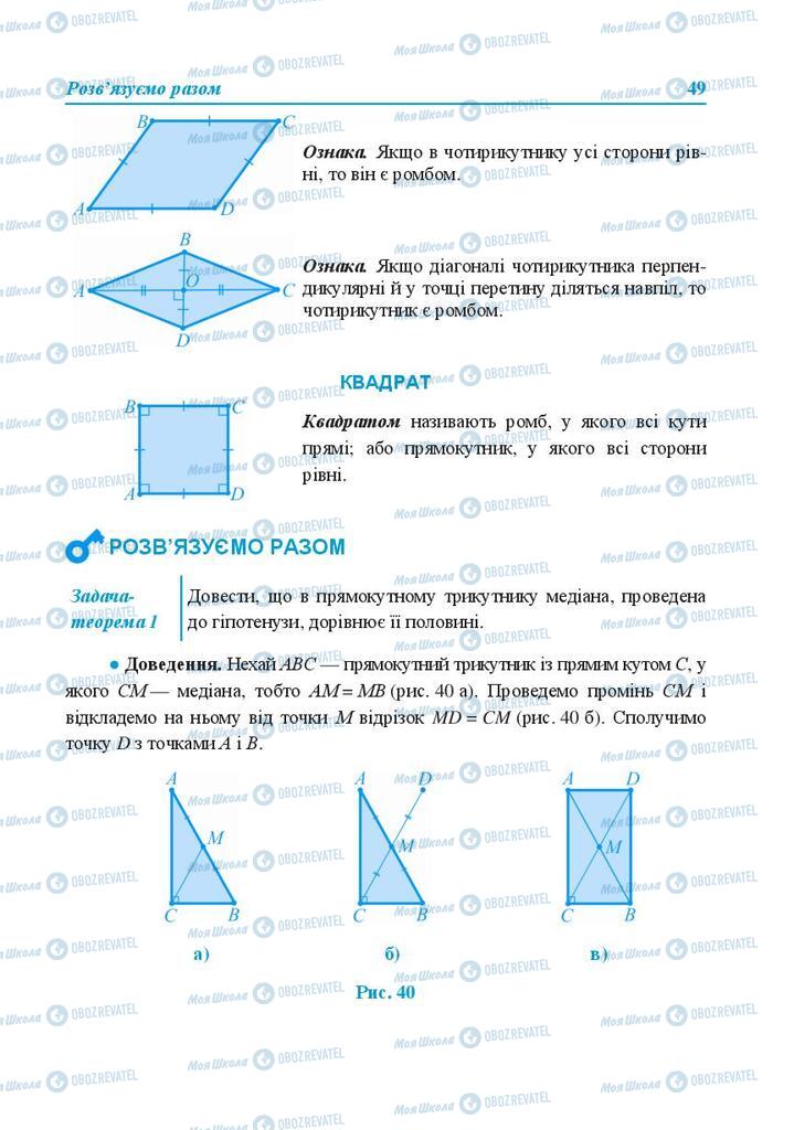 Підручники Геометрія 8 клас сторінка 49