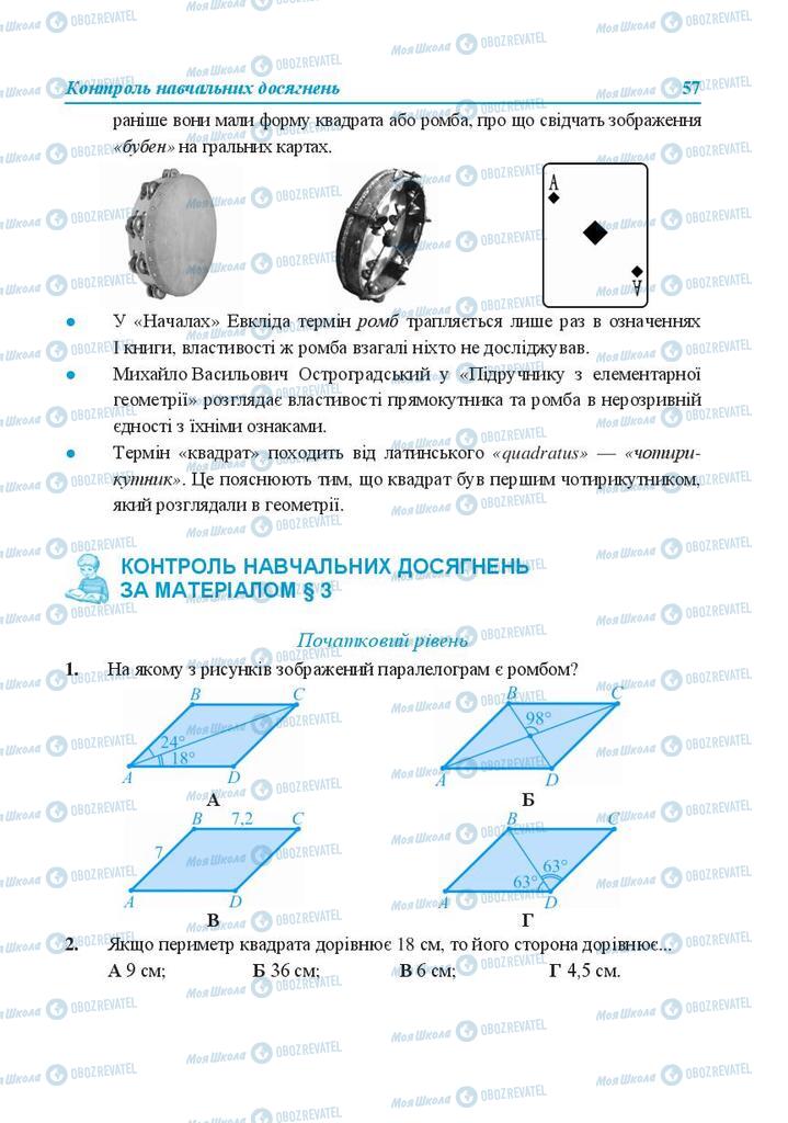 Підручники Геометрія 8 клас сторінка 57