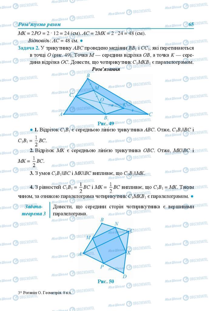 Підручники Геометрія 8 клас сторінка 65