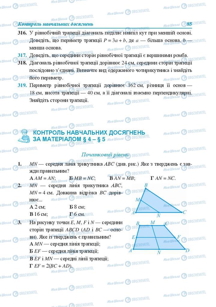 Учебники Геометрия 8 класс страница 85