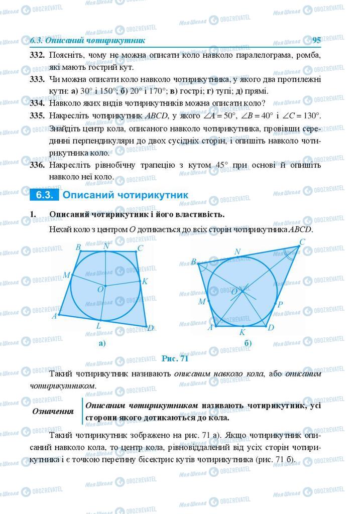 Учебники Геометрия 8 класс страница 95