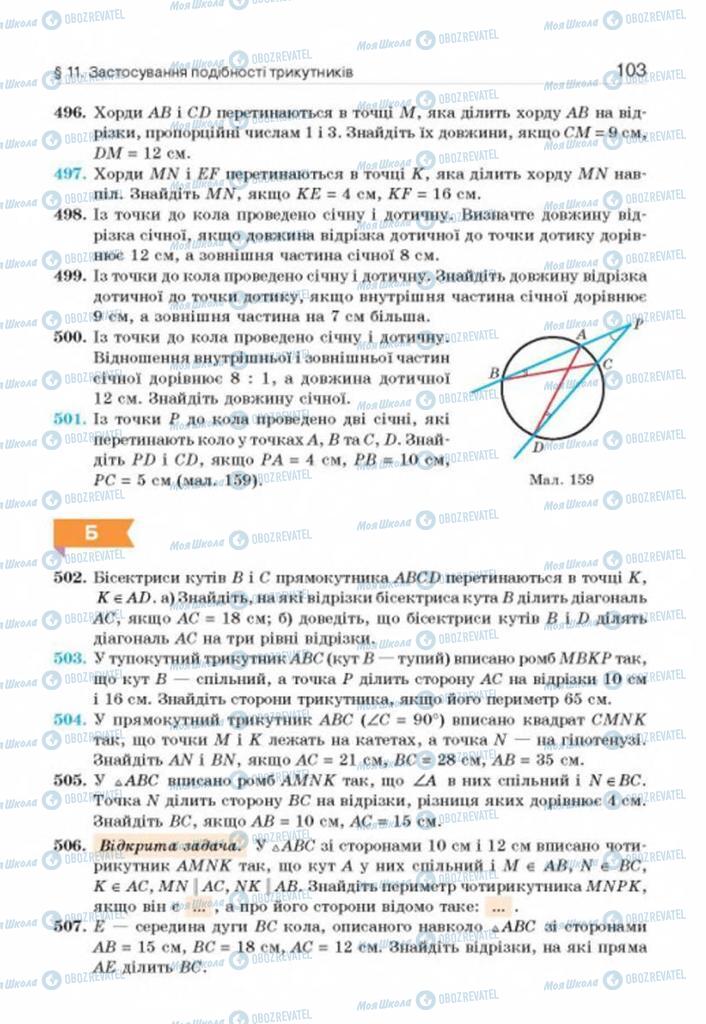Підручники Геометрія 8 клас сторінка 103
