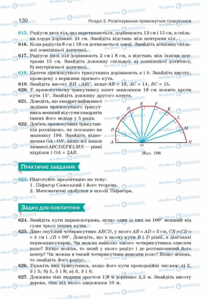 Підручники Геометрія 8 клас сторінка 130