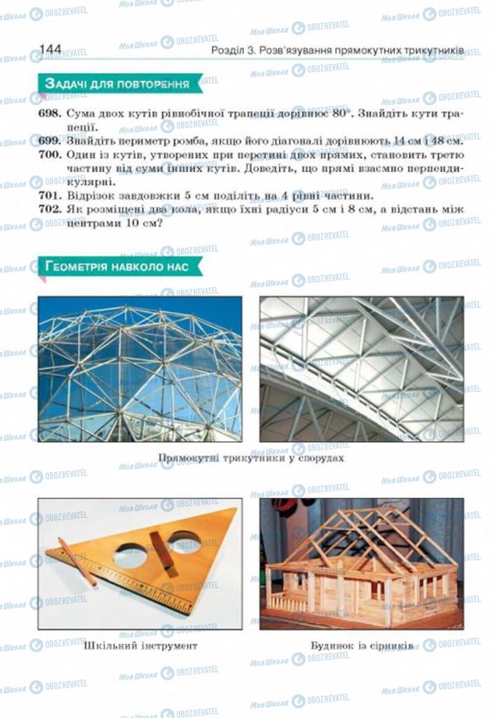 Підручники Геометрія 8 клас сторінка 144