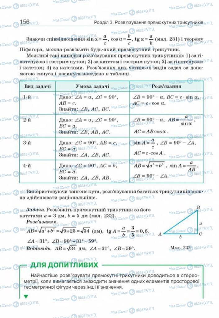 Підручники Геометрія 8 клас сторінка 156