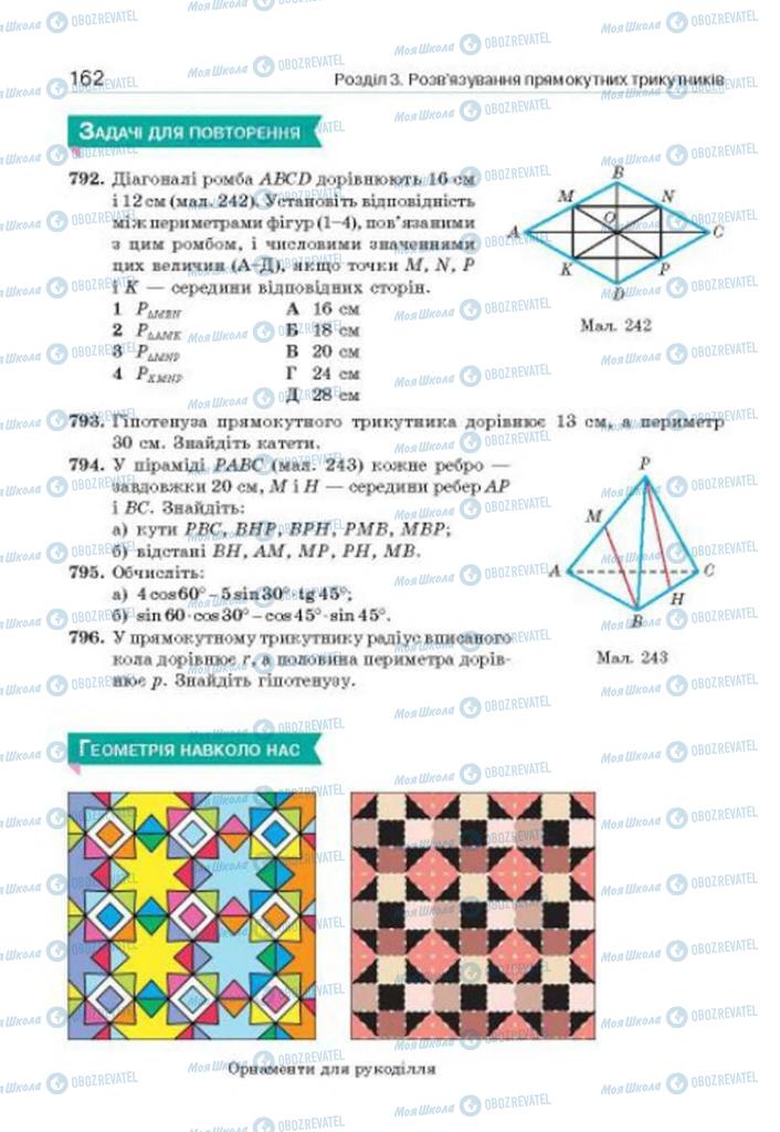 Підручники Геометрія 8 клас сторінка 162