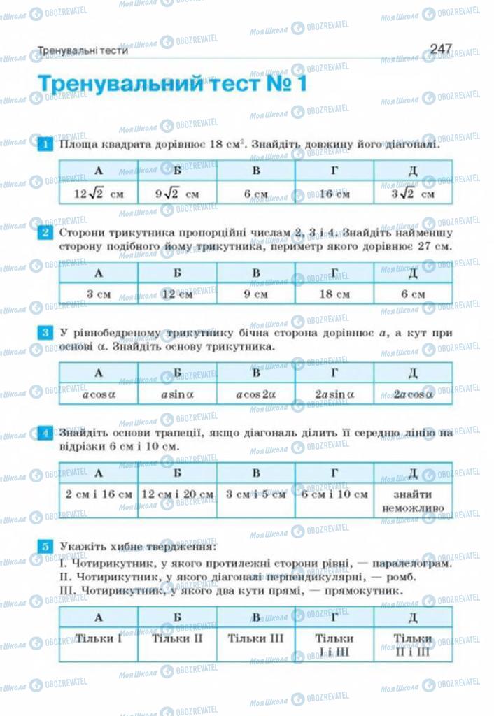 Учебники Геометрия 8 класс страница 247