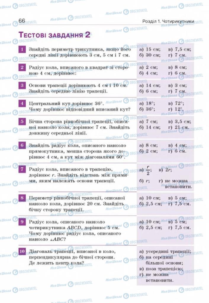 Учебники Геометрия 8 класс страница 66