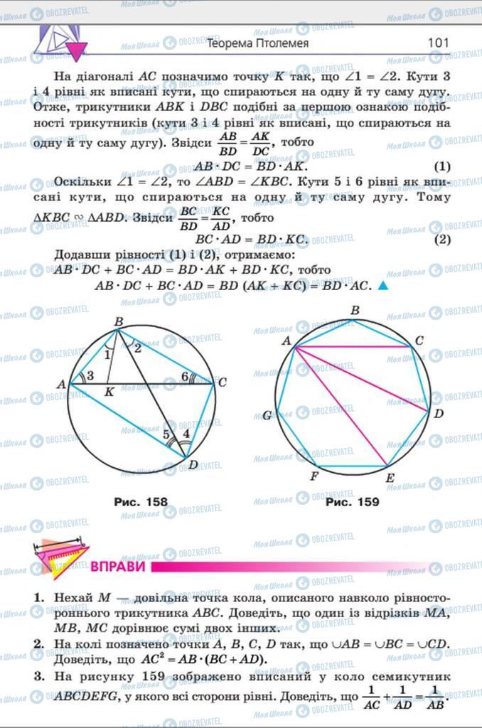 Підручники Геометрія 8 клас сторінка 101