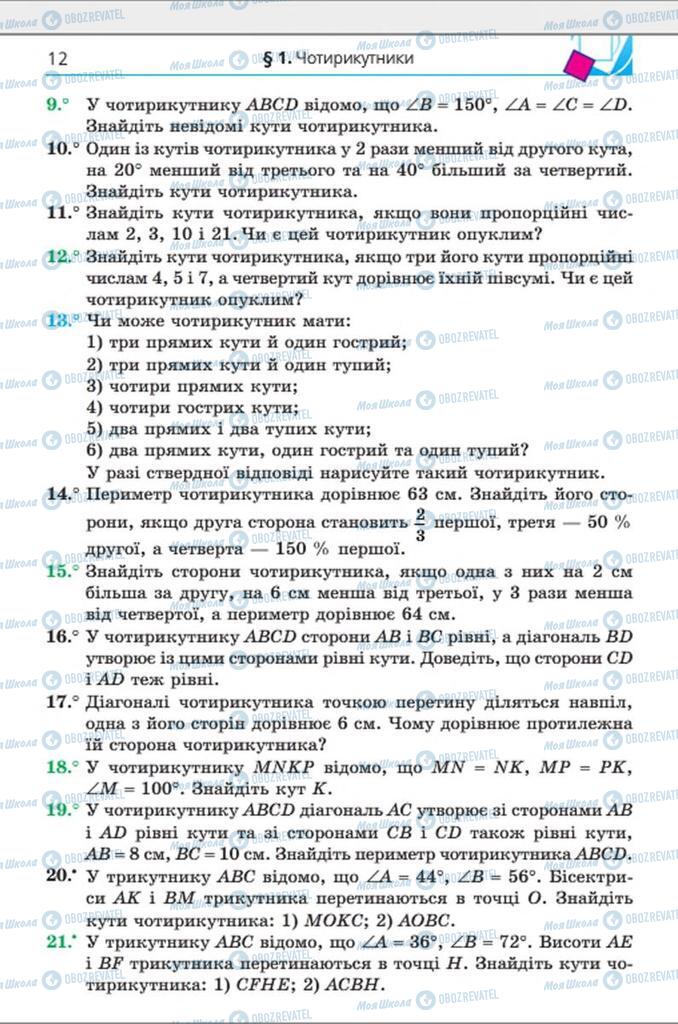 Підручники Геометрія 8 клас сторінка 12