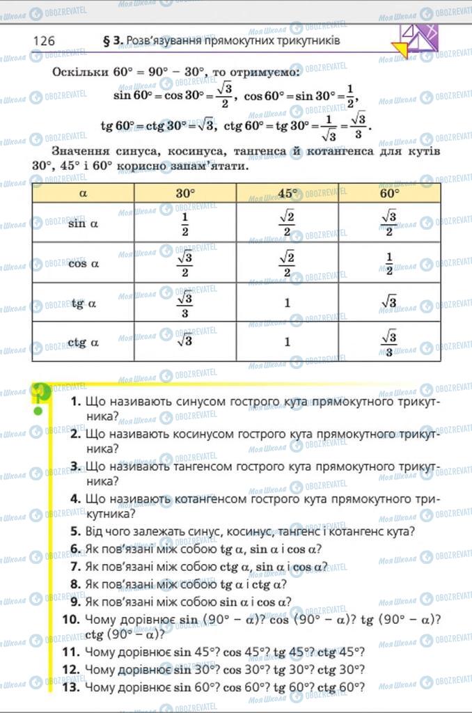 Учебники Геометрия 8 класс страница 126