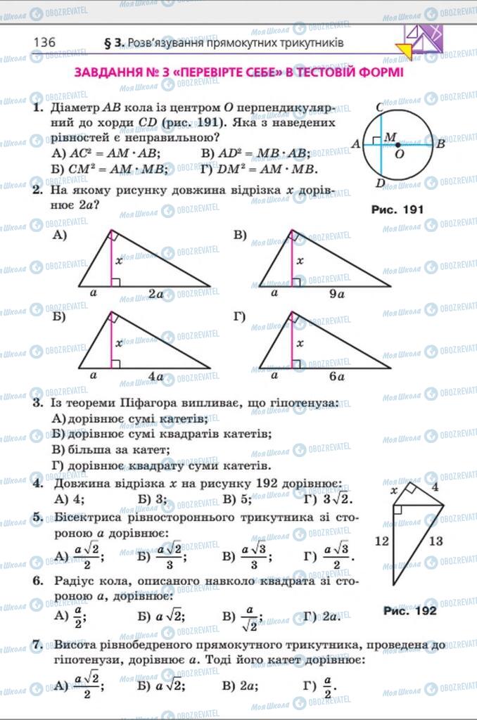 Підручники Геометрія 8 клас сторінка 136