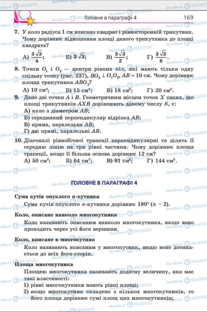 Підручники Геометрія 8 клас сторінка 169