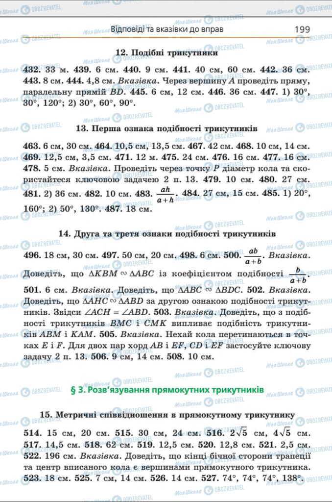 Підручники Геометрія 8 клас сторінка 199