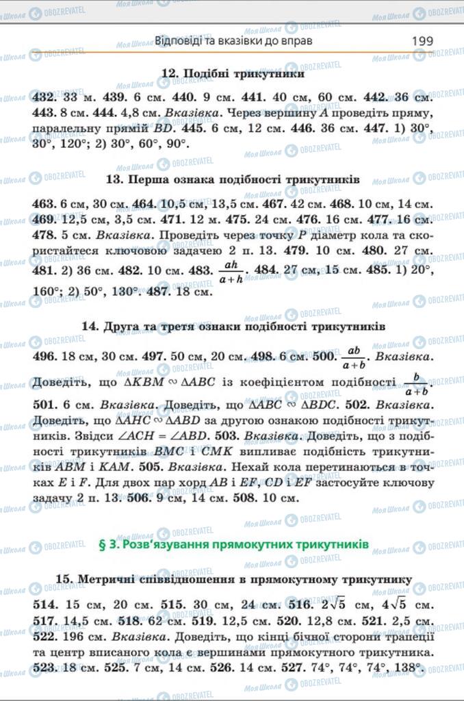 Учебники Геометрия 8 класс страница 199