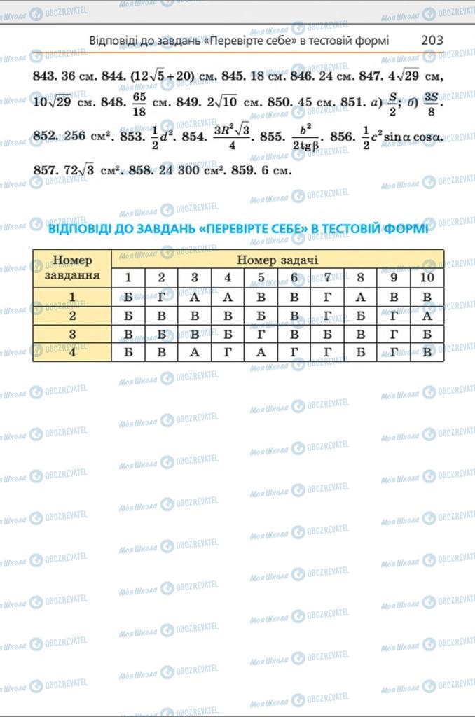 Учебники Геометрия 8 класс страница 203